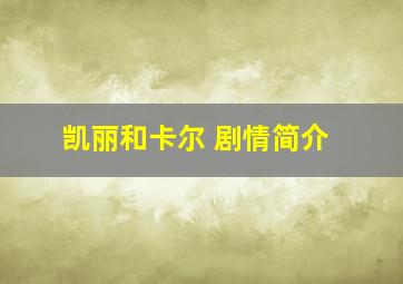 凯丽和卡尔 剧情简介